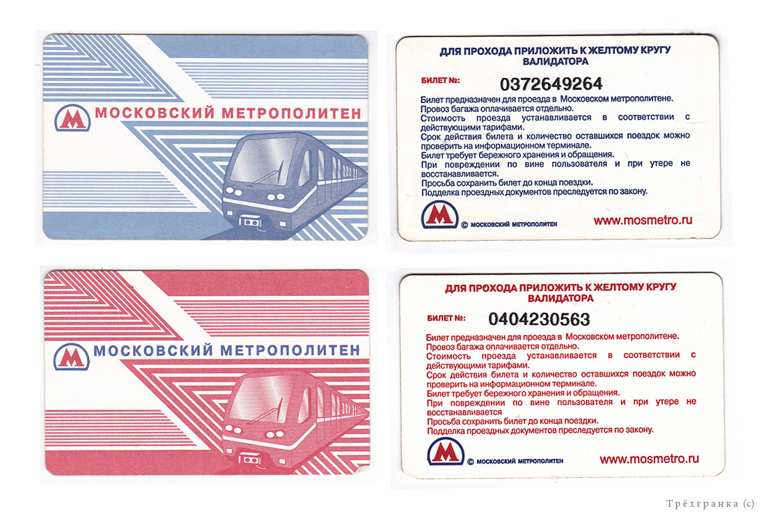 Москва — Проездные документы (метрополитен)