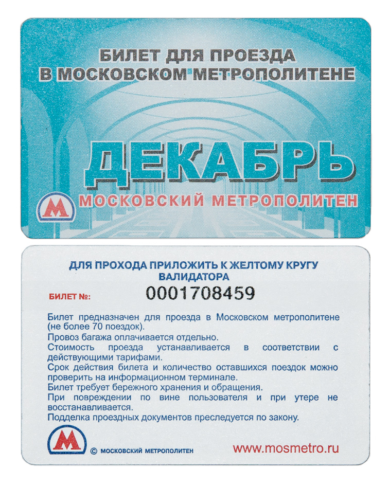 Москва — Проездные документы (метрополитен)