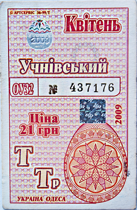 Одесса — Проездные документы