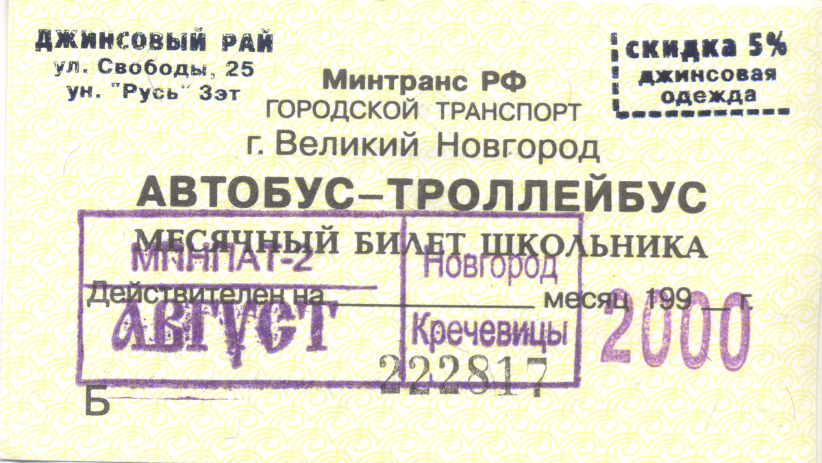 Великий Новгород — Проездные документы