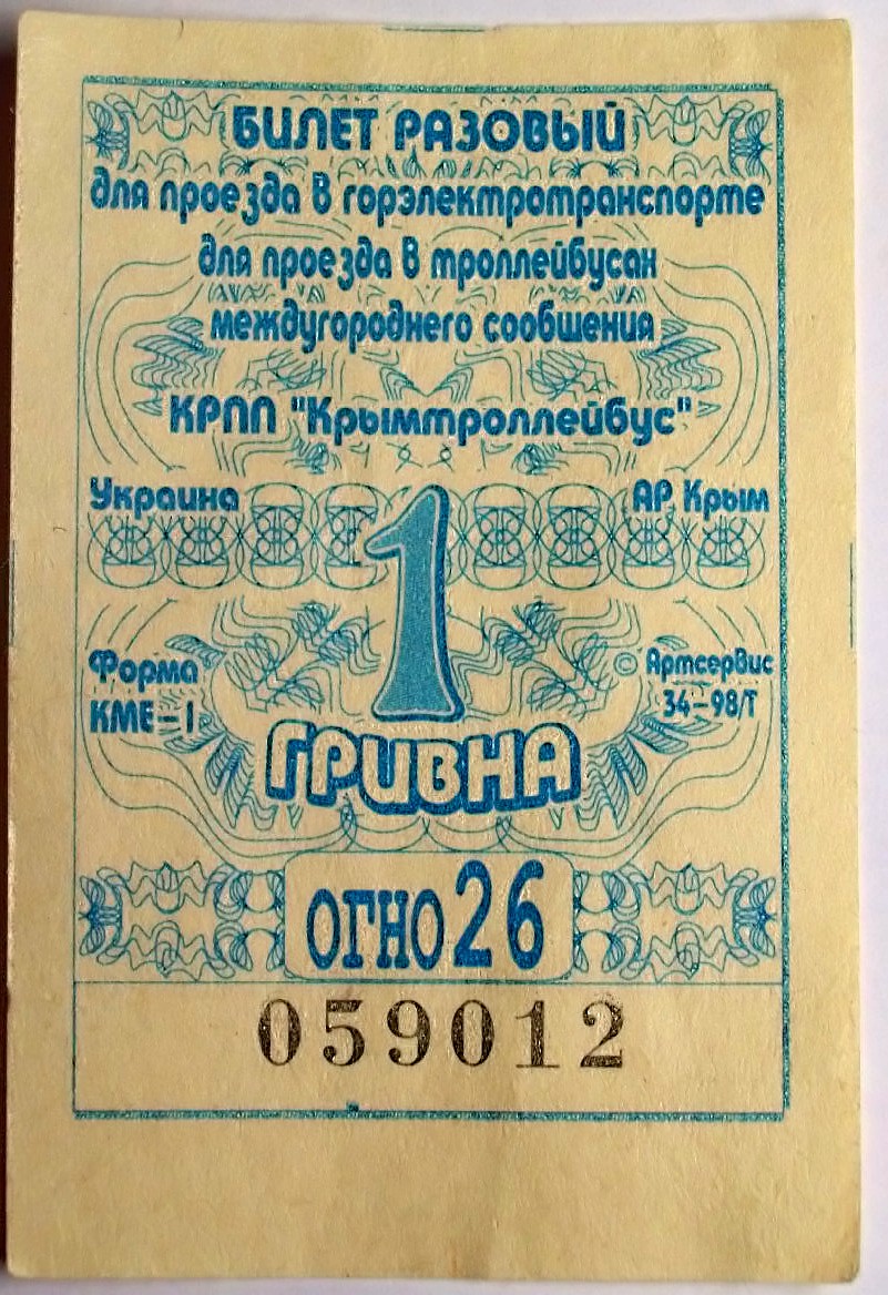 Крымский троллейбус — Проездные документы