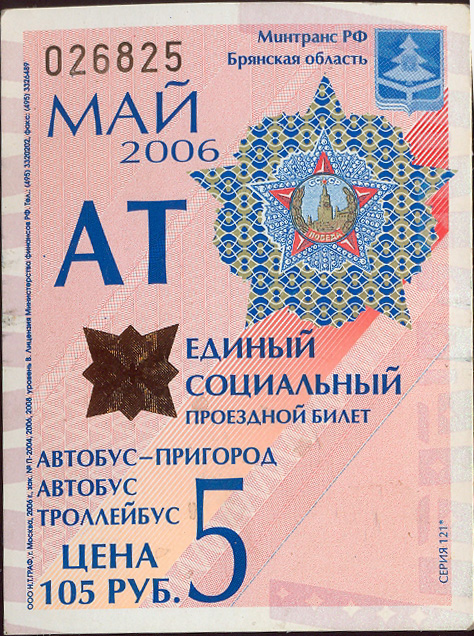 Брянск — Проездные документы