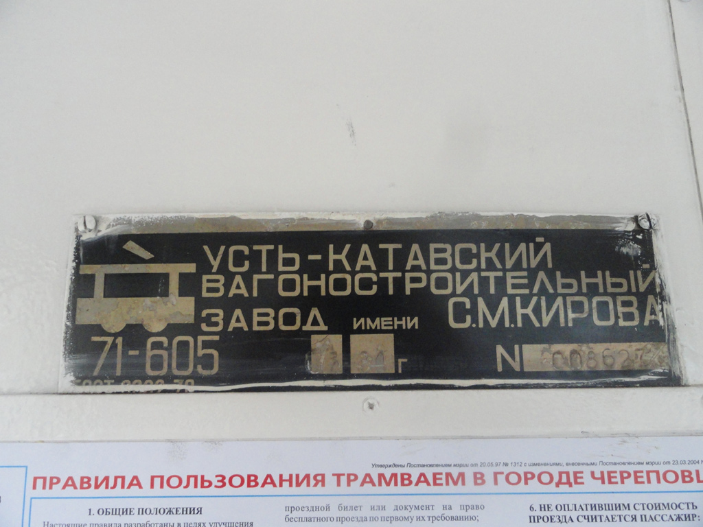 Cherepovets, 71-605 (KTM-5M3) № 101