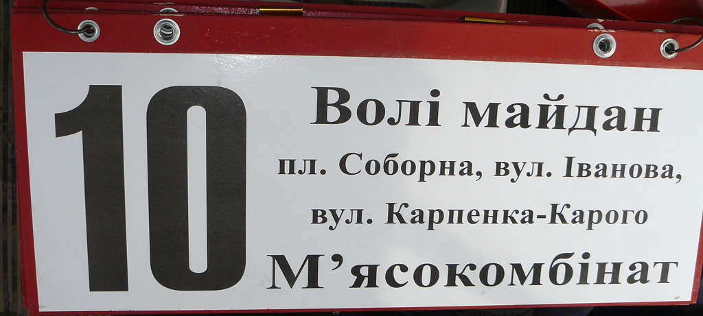 Запорожье — Маршрутные указатели (трамвай)