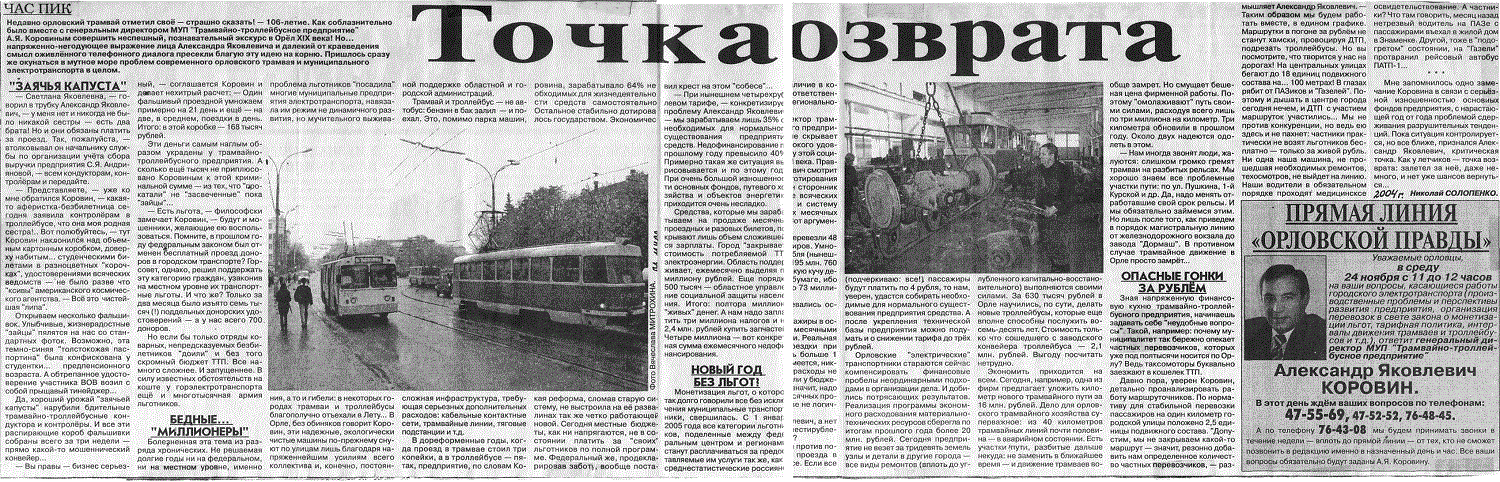 Орёл, ВМЗ-100 № 060; Орёл, Tatra T3SU № 045; Орёл — Газетные статьи и обзоры