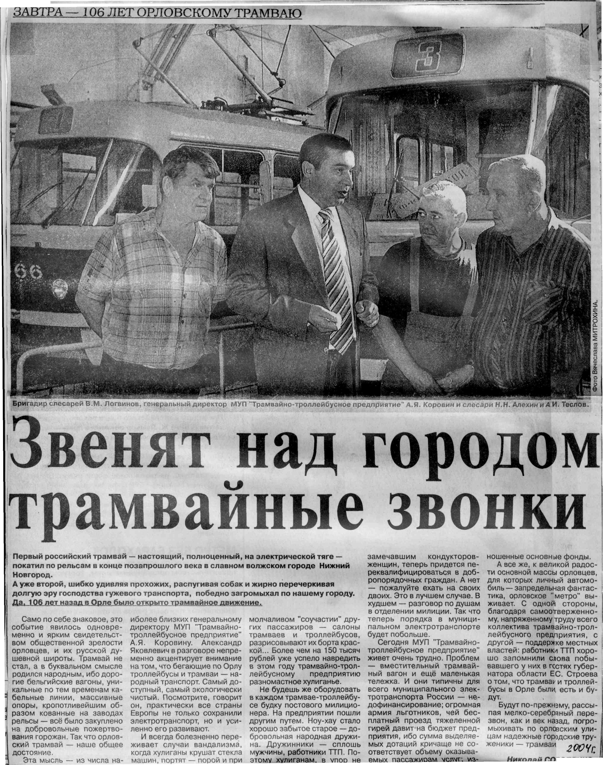 Орёл — Газетные статьи и обзоры