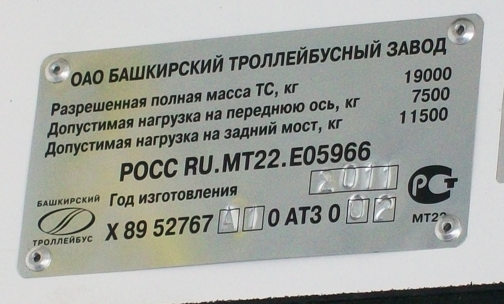Уфа, БТЗ-52767А № 1040; Уфа — Заводские таблички