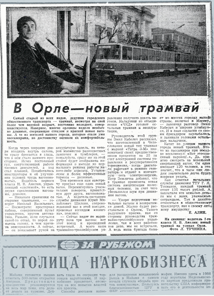 Орёл, Tatra T6B5SU № 087; Орёл — Газетные статьи и обзоры