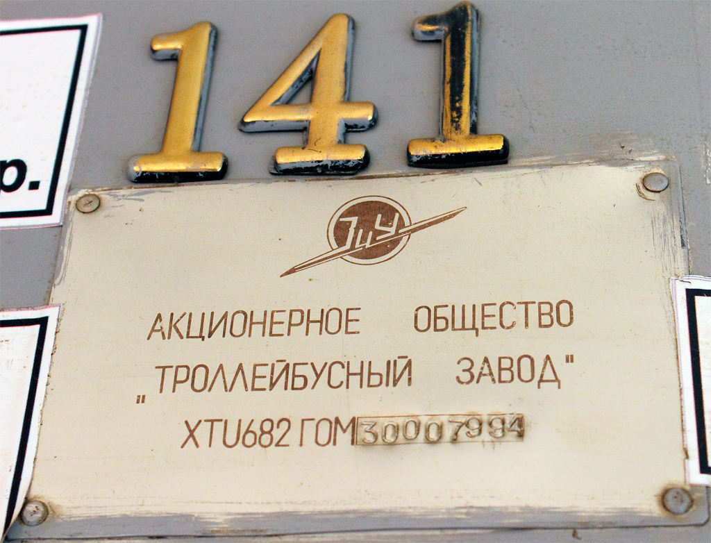 Краснодар, ЗиУ-682Г-016.02 № 141