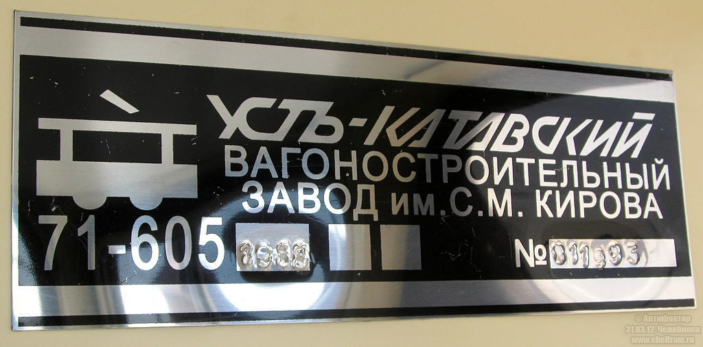 Челябинск, 71-605* мод. Челябинск № 1327; Челябинск — Заводские таблички