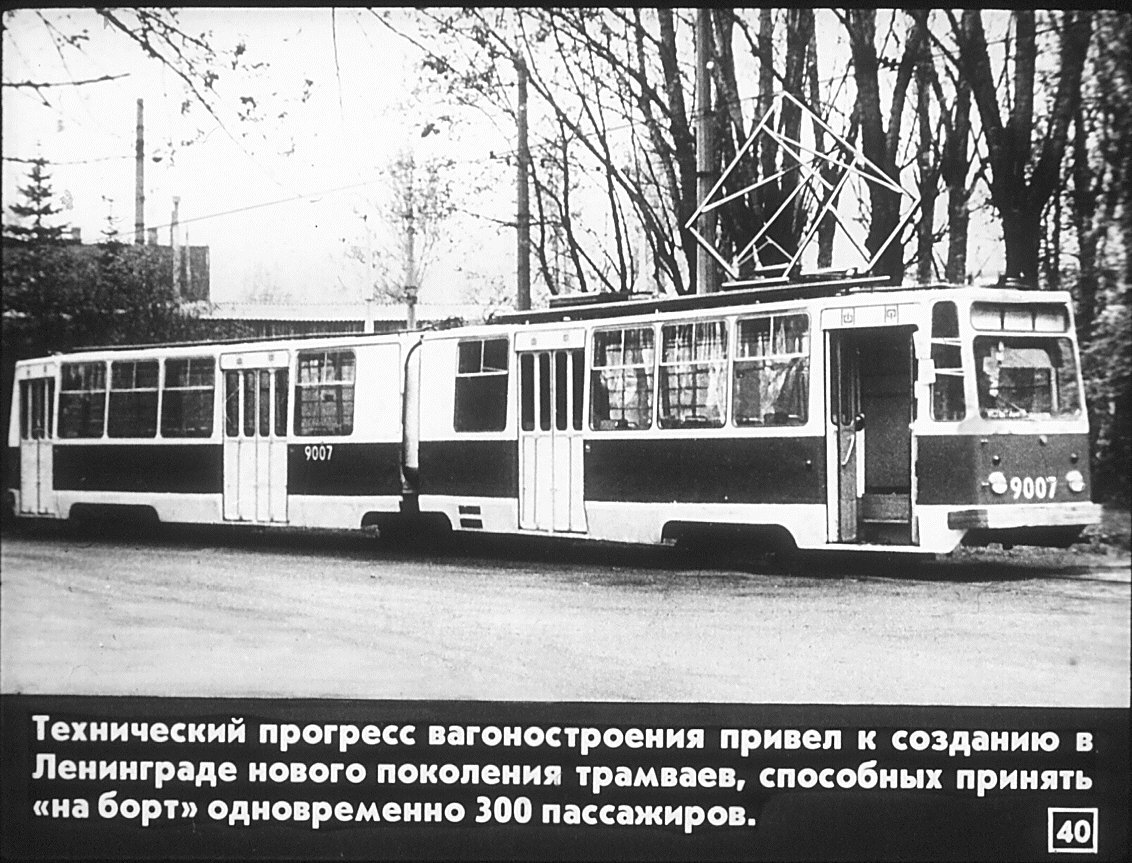 Санкт-Петербург, ЛВС-80 № 9007; Санкт-Петербург — Исторические фотографии трамвайных вагонов