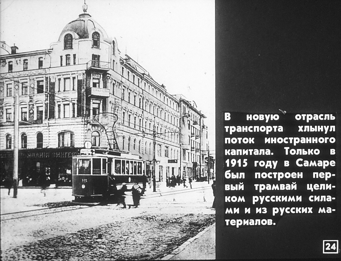 Самара — Исторические фотографии — Электрический трамвай (1914-1920)