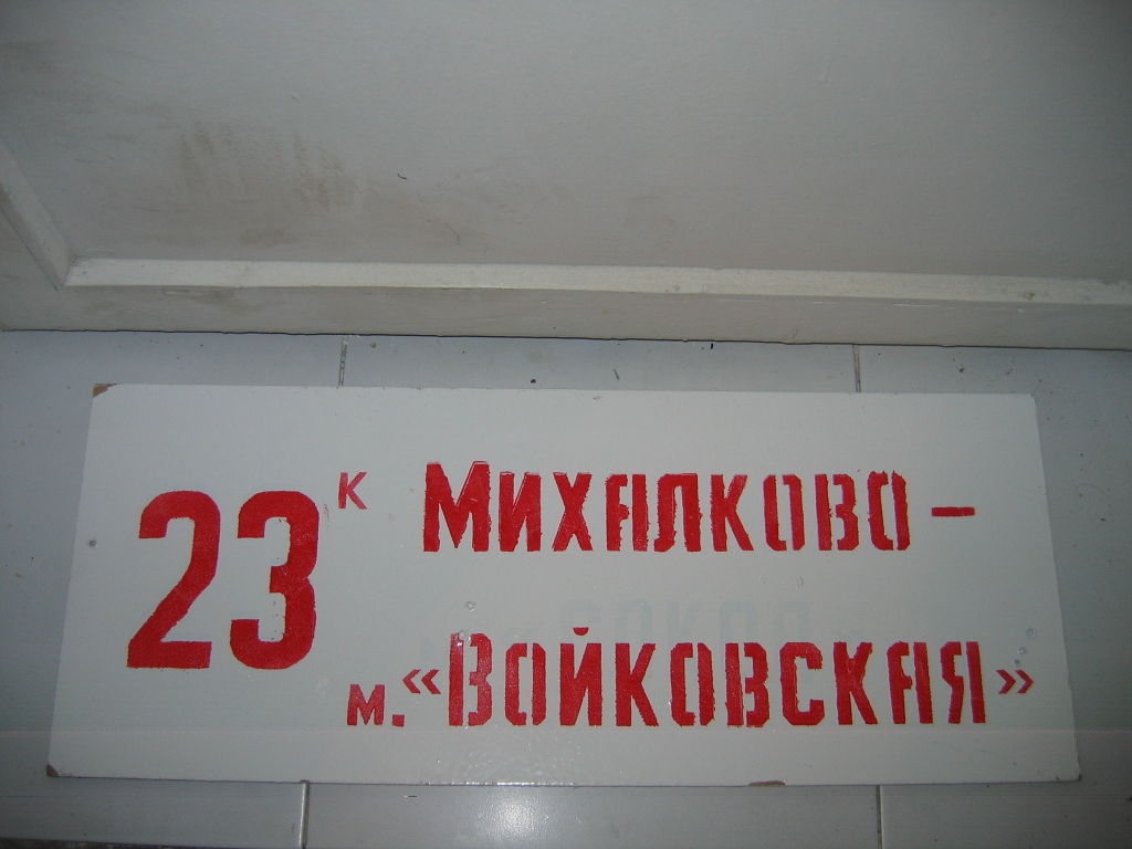 Масква — Маршрутные указатели подвижного состава