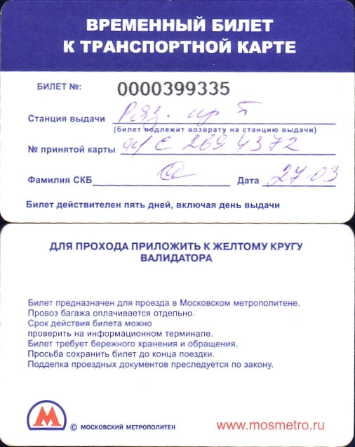 Москва — Проездные документы (метрополитен)