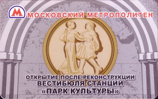 Москва — Проездные документы (метрополитен)
