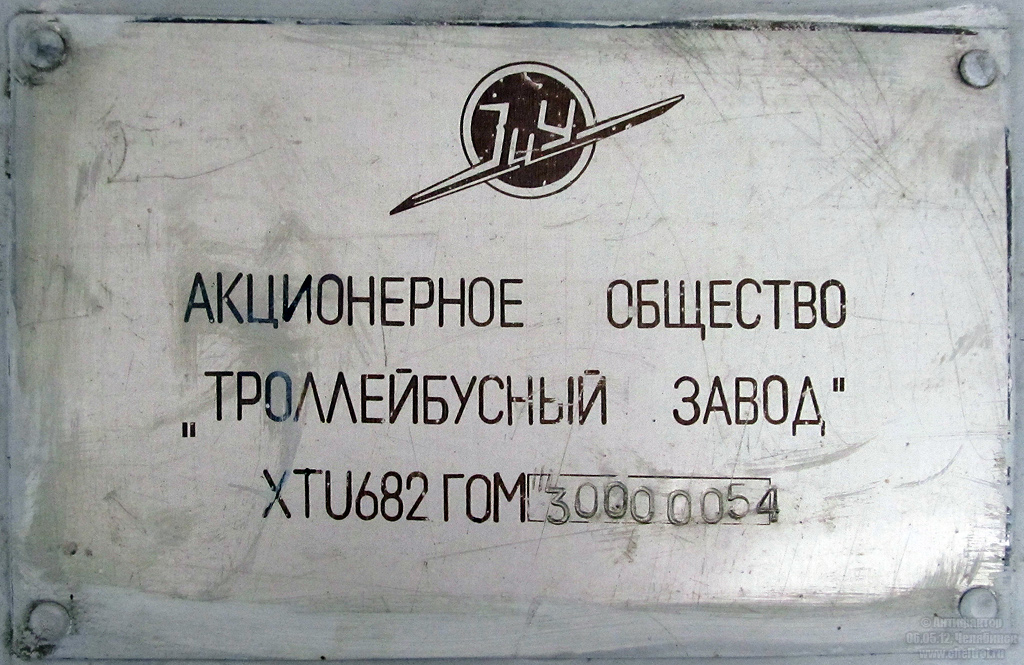 Chelyabinsk, ZiU-682G-016 (017) № 2536; Chelyabinsk — Manufacturer's Plates