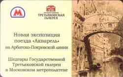 Москва — Проездные документы (метрополитен)