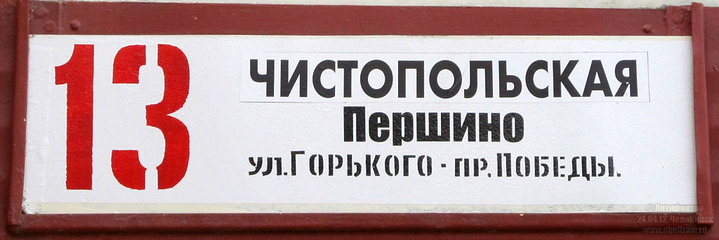 Челябинск — Маршрутные указатели и таблички на остановках