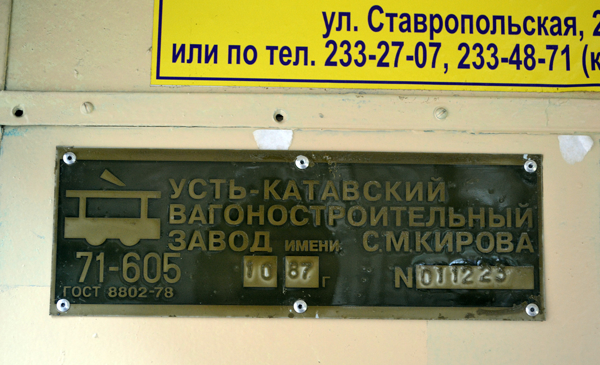 Краснодар, 71-605 (КТМ-5М3) № 582