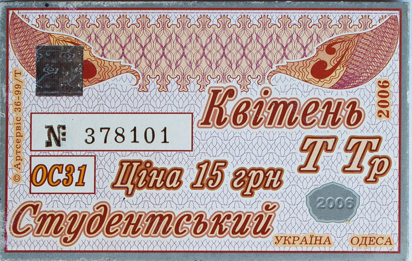 Одесса — Проездные документы