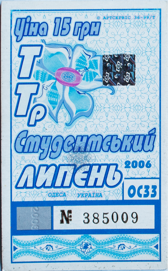 Одесса — Проездные документы