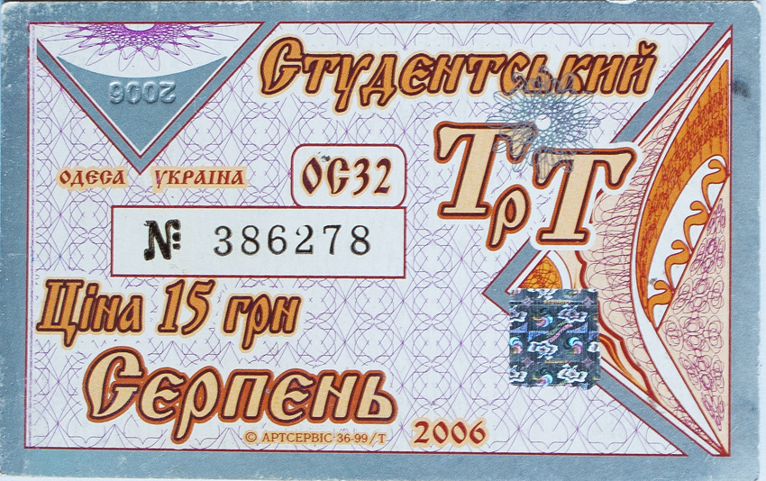 Одесса — Проездные документы