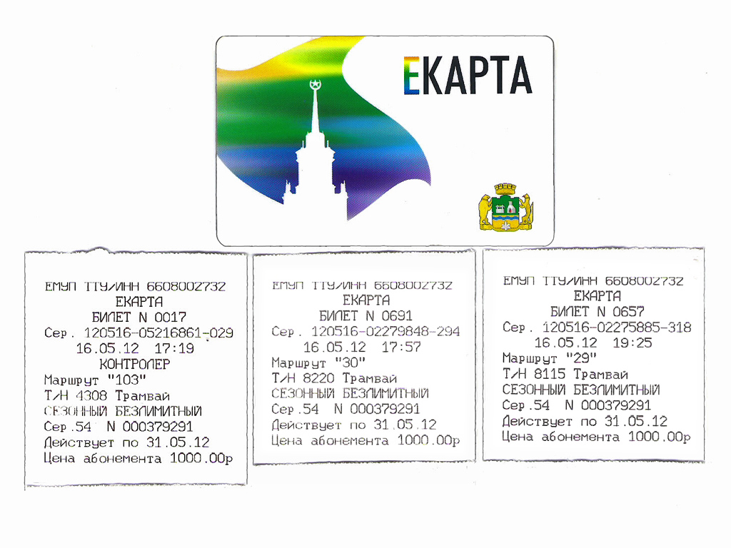 Екатеринбург — Проездные документы