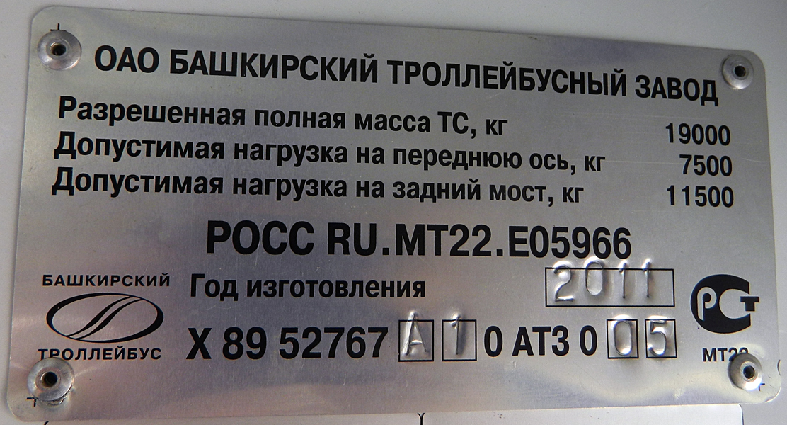 Уфа, БТЗ-52767А № 2032; Уфа — Заводские таблички