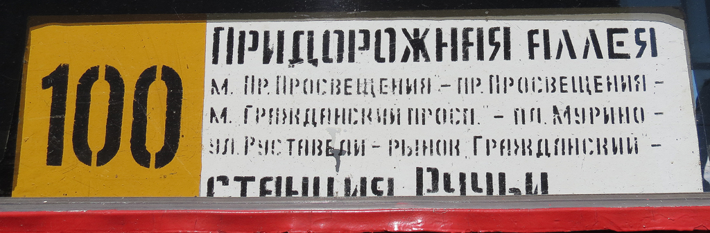 Санкт-Петербург — Маршрутные указатели (трамвай)