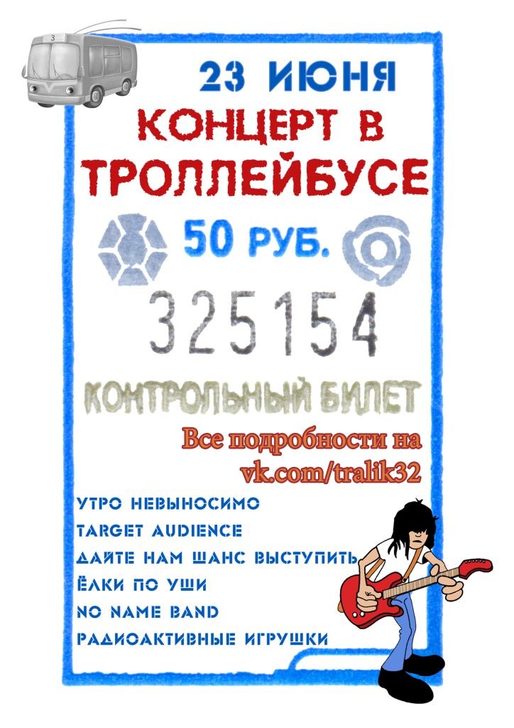 Брянск — Проездные документы