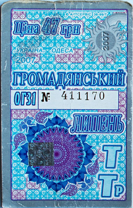 Одесса — Проездные документы