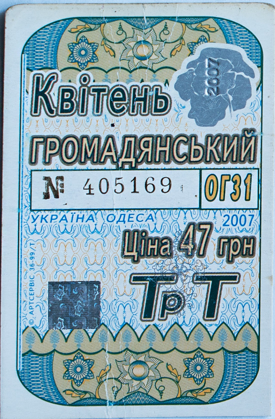Одесса — Проездные документы
