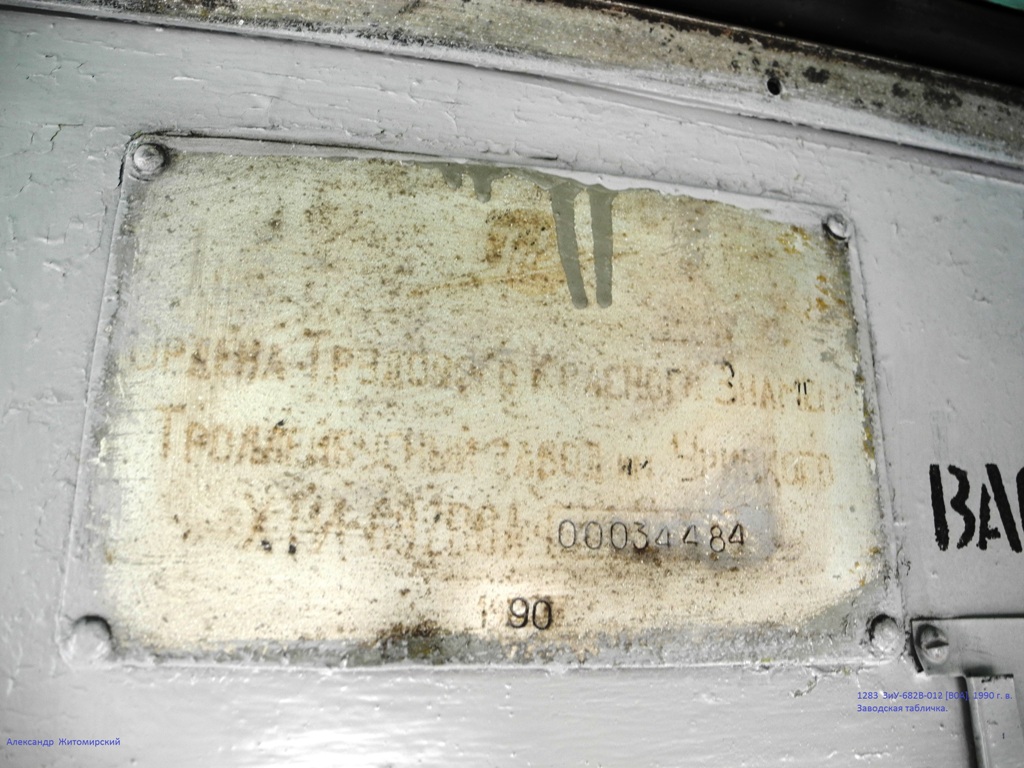 Житомир, ЗиУ-682В-012 [В0А] № 1283