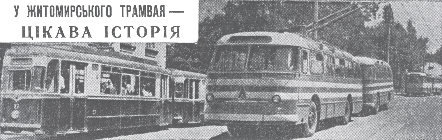 Житомир, Gotha T57 № 27; Житомир, ОдАЗ-695Т № 48; Житомир — Старые фотографии подвижного состава