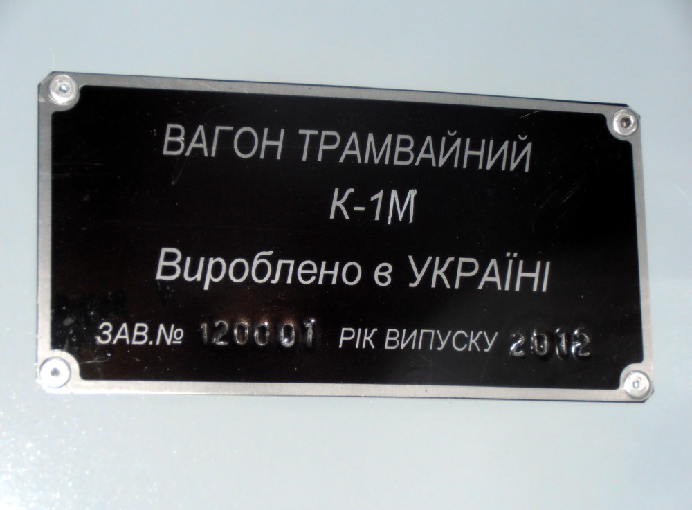 Киев, К1М № 341