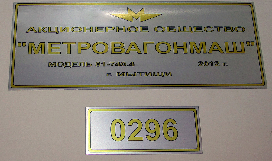 Москва, 81-740.4 «Русич» № 0296