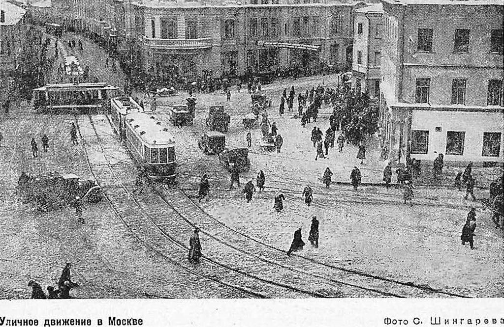 Москва — Исторические фотографии — Трамвай и Троллейбус (1921-1945)