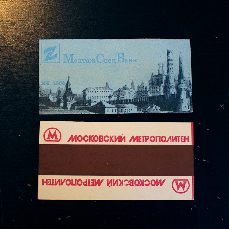 Москва — Проездные документы (метрополитен)
