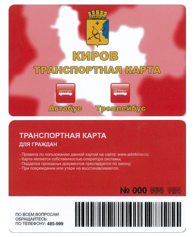 Киров — Проездные документы