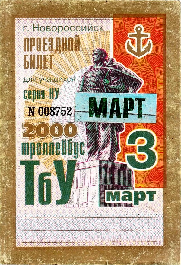 Новороссийск — Проездные документы