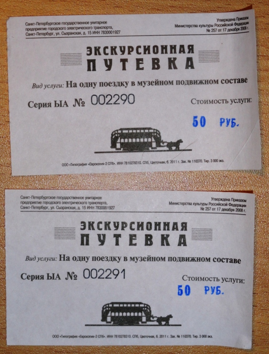 Санкт-Петербург — Проездные документы