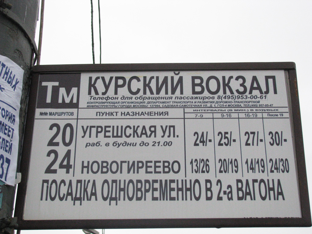 Москва — Остановочные таблички и табло