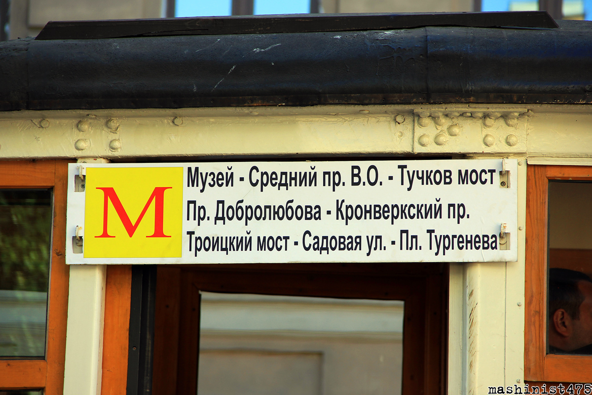 Санкт-Петербург — Маршрутные указатели (трамвай)
