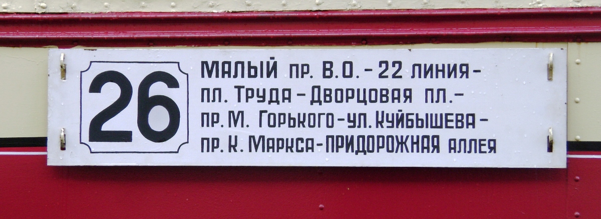 Санкт-Петербург — Маршрутные указатели (трамвай)