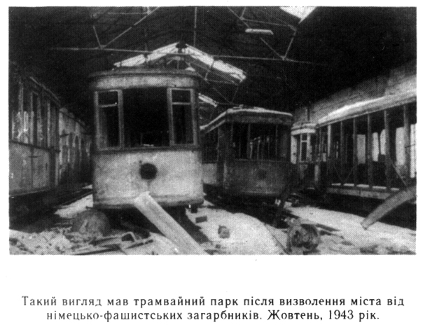 Днепр — Исторические фотографии: Трамвай; Днепр — Территория трамвайных депо Днепр — Исторические фотографии: Трамвай; Днепр — Территория трамвайных депо