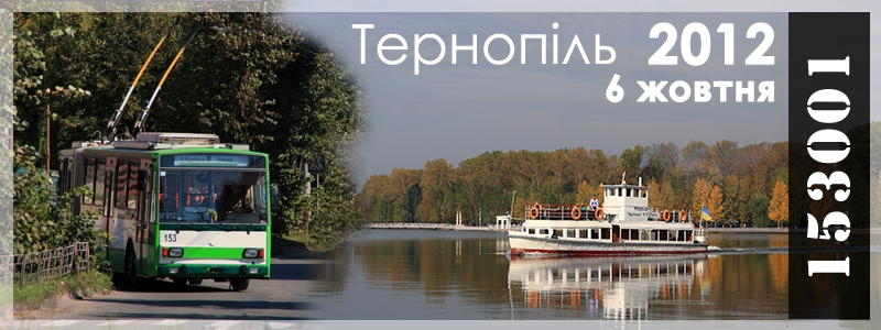 Тернополь — Экскурсия на троллейбусе Škoda 15Tr № 153, 6.10.2012