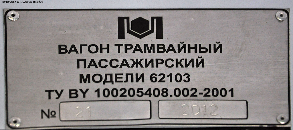 Витебск, БКМ 62103 № 633