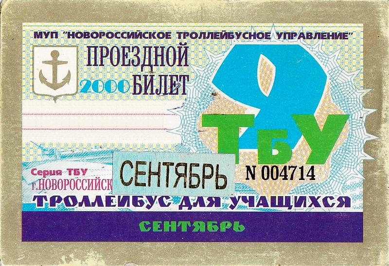 Новороссийск — Проездные документы