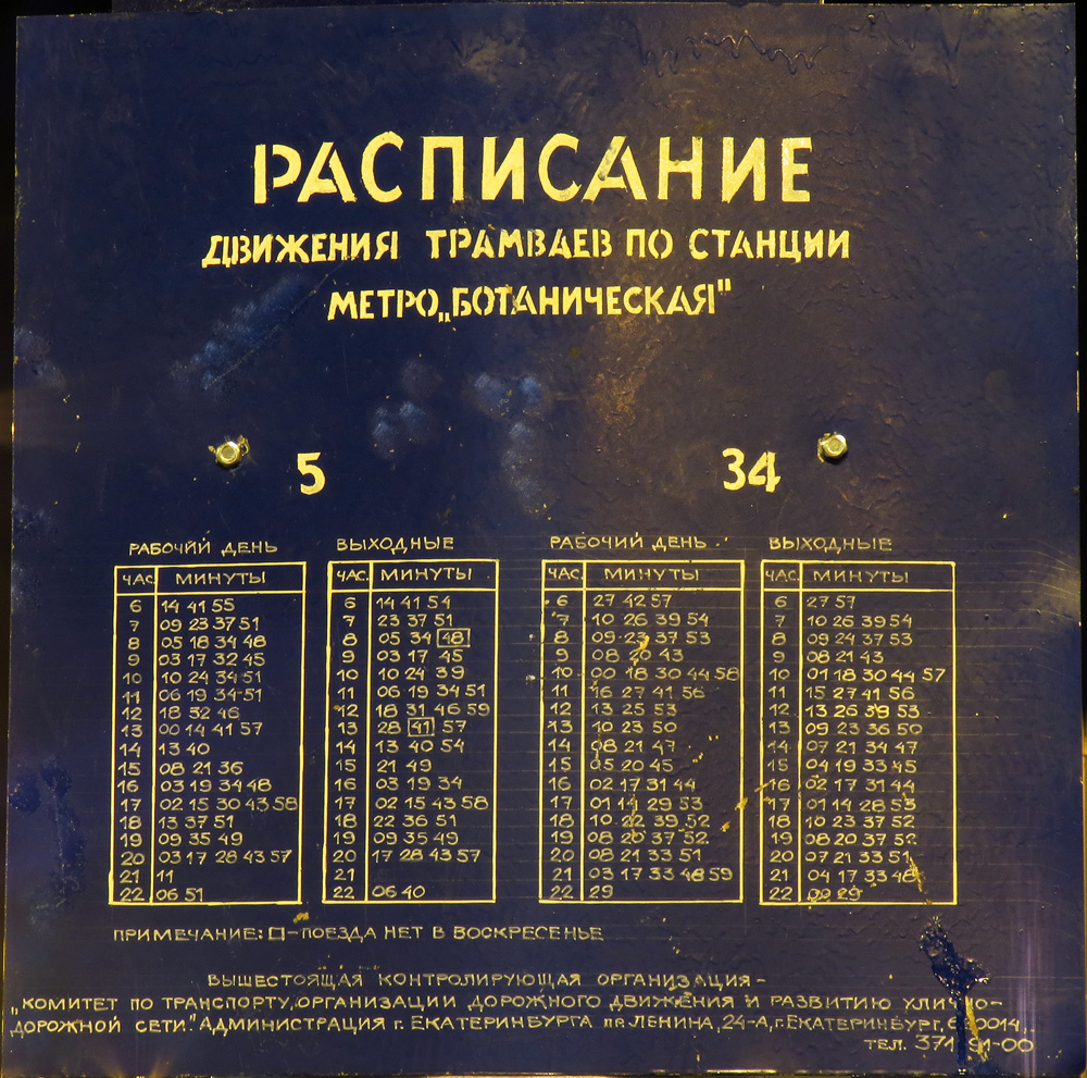 Екатеринбург — Остановочные и маршрутные трафареты