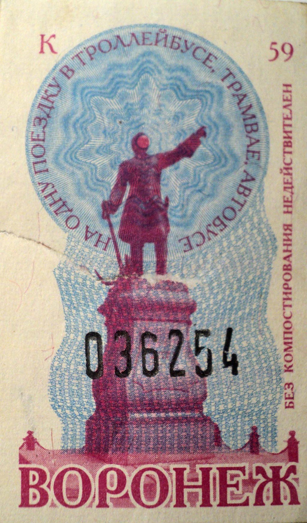 Воронеж — Проездные документы
